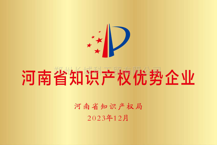 河南省知識產權優勢企業