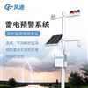 雷電監(jiān)測(cè)預(yù)警系統(tǒng)