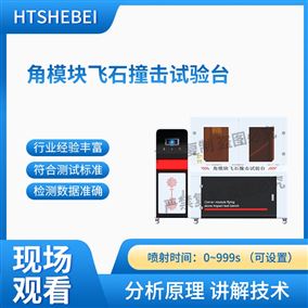 HT-BS009角模塊飛石撞擊試驗臺 值得信賴
