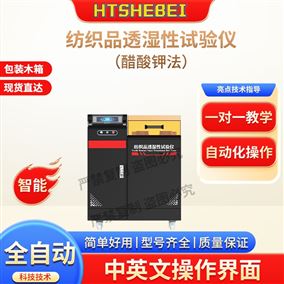 HT-F1095紡織品透濕性試驗儀（醋酸jia法）專業知識