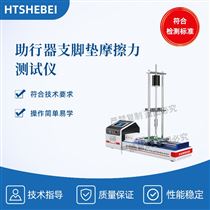 HT-Z528助行器支腳墊摩擦力測試儀 專業生產