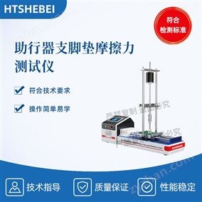 HT-Z528助行器支腳墊摩擦力測(cè)試儀 專業(yè)生產(chǎn)