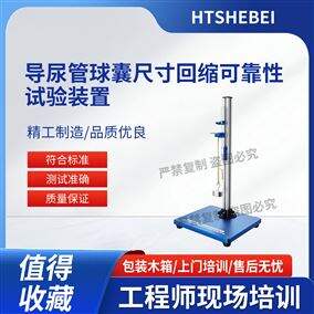HT-Z266GJ-F導尿管球囊尺寸回縮可靠性試驗裝置 技術