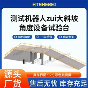 HT-Z484測(cè)試機(jī)器人最大斜坡角度設(shè)備試驗(yàn)臺(tái) 測(cè)試