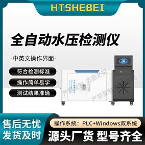 HT-WS025全自动水压检测仪  稳定性好