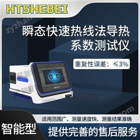 HT-F1018瞬態(tài)快速熱線法導(dǎo)熱系數(shù)測試儀  操作規(guī)程