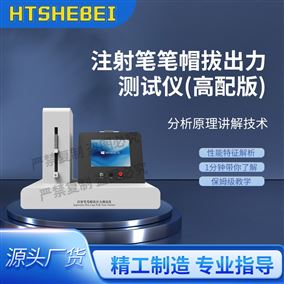 HT-Z445注射筆筆帽拔出力測(cè)試儀（高配版） 穩(wěn)定