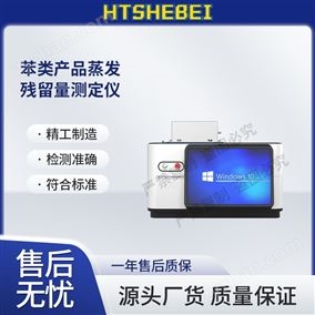 HT-F1002苯類產品蒸發殘留量測定儀  標準解析