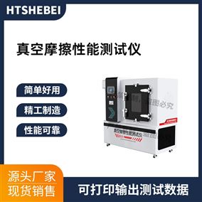 HT-NM1125真空摩擦性能测试仪 介绍说明