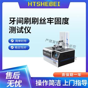 HT-WS033牙间刷刷丝牢固度测试仪 售后完善
