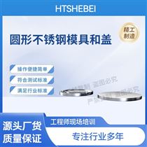 HT-Z561圓形不銹鋼模具和蓋 技術(shù)參數(shù)