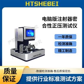 HT-HZ021电脑版注射器密合性正压测试仪  售后完善