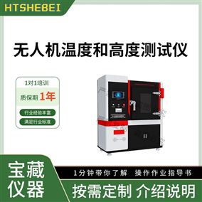 HT-JQ061无人机温度和高度测试仪 标准满足