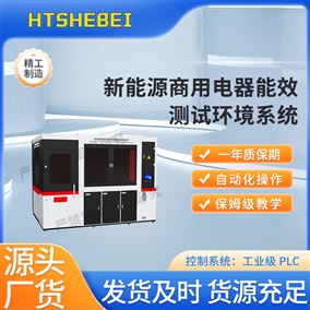 HT-F1149新能源商用电器能效测试环境系统 解决方案