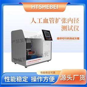 HT-Z426人工血管扩张内径测试仪  简单好用