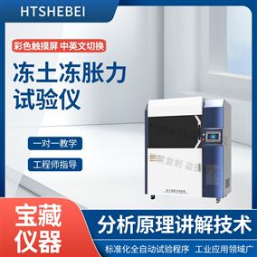 HT-F955凍土凍脹力試驗儀  測試用途