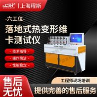 CSI-LD772-6落地式热变形维卡测试仪-六工位