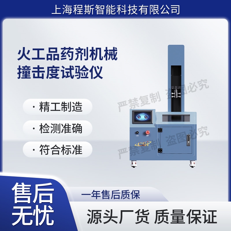 火工品藥劑機械撞擊感度試驗儀（測試儀）