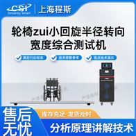 CSI-Z464輪椅zui小回旋半徑轉(zhuǎn)向?qū)挾染C合測試儀