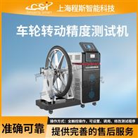 CSI-Z465車輪轉(zhuǎn)動精度測試儀