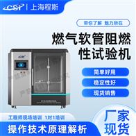 CSI-L026燃氣軟管阻燃性試驗機（測試儀）