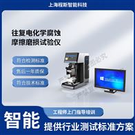 CSI-1113往復電化學腐蝕摩擦磨損測試儀