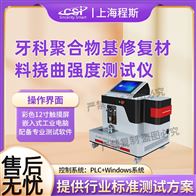 CSI-Z502牙科聚合物基修復(fù)材料撓曲強(qiáng)度測(cè)試儀
