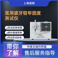 CSI-Z449醫用拔牙鉗牢固度測試儀