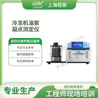 CSI-F1001冷冻机油絮凝点测试仪