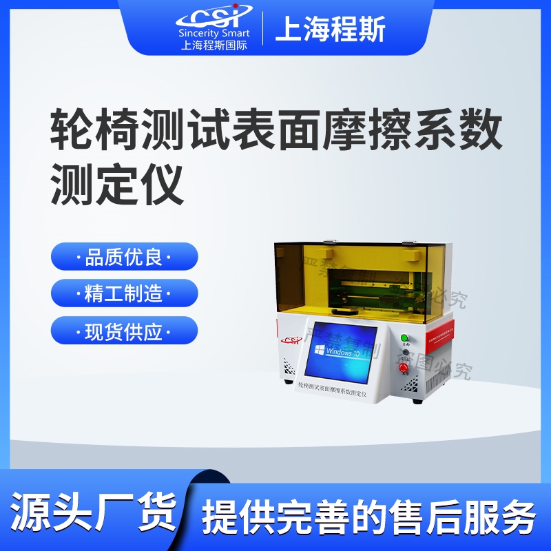 輪椅測(cè)試表面摩擦系數(shù)測(cè)定儀