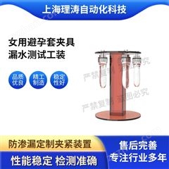 女用避孕套夹具漏水测试工装  质量保证