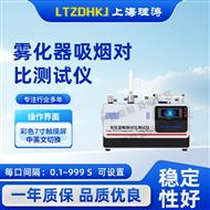 LT-XY002雾化器吸烟对比测试仪 介绍说明