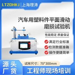 汽车用塑料件平面滑动磨损试验机