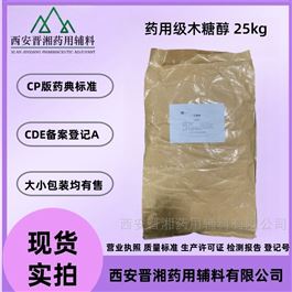 I80-9187-4298药用级木糖醇  药品评审备案登记A状态