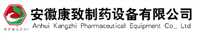 安徽康致制藥設(shè)備有限公司