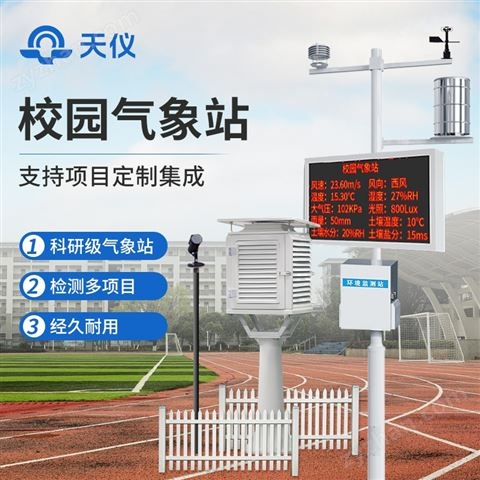 校園氣象站
