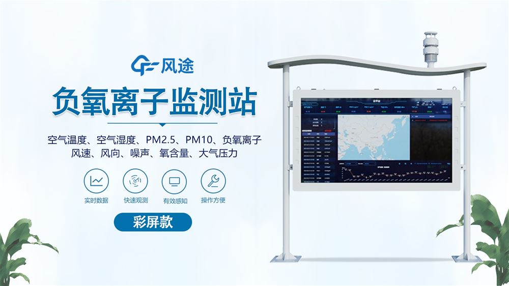 全彩屏一體化負氧離子監(jiān)測站—高精度