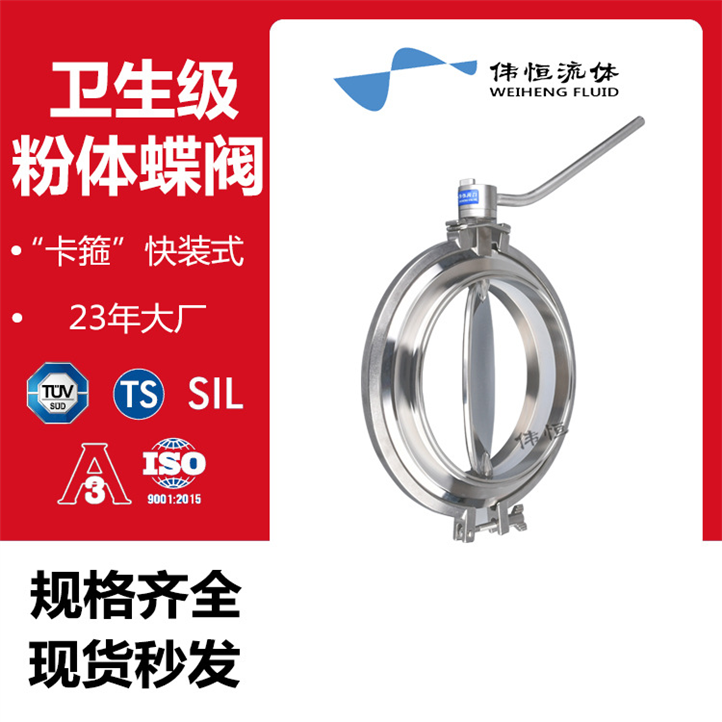 偉恒流體衛(wèi)生級(jí)粉體蝶閥 粉末蝶閥 快卸蝶閥