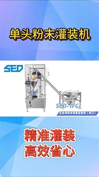 杭州勝得SED-1FGJ單頭粉末灌裝機(jī)