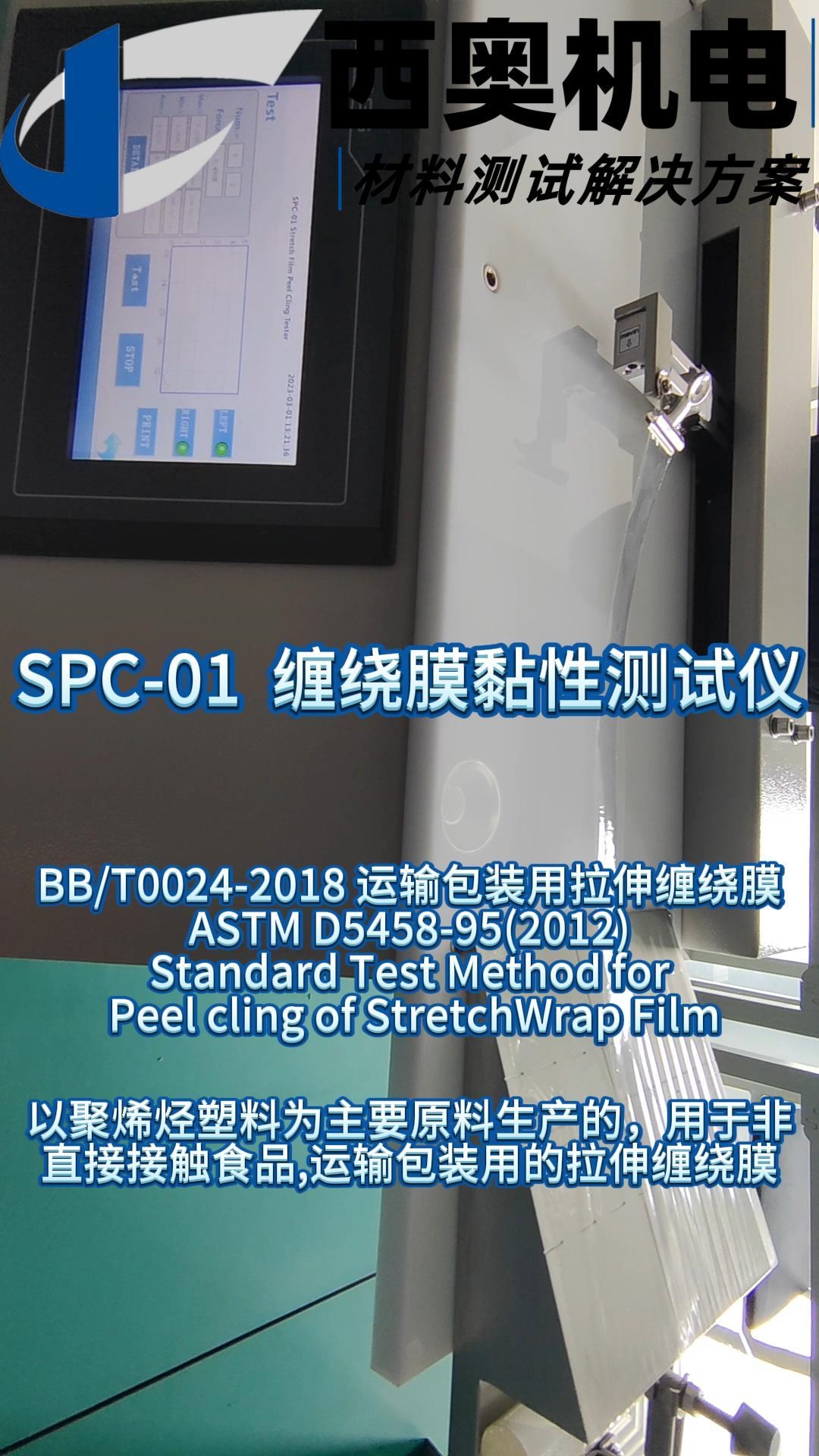 纏繞膜黏性測試看這里！SPC-01 測試儀符合 BB/T 標準