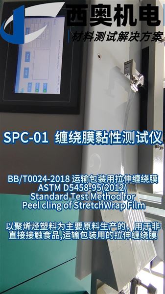 SPC-01 纏繞膜黏性測試儀直播：標準測試流程與性能解析