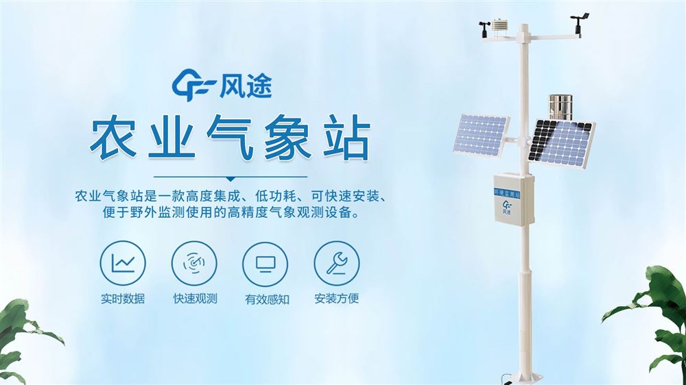 農(nóng)業(yè)自動氣象站—風(fēng)途科技