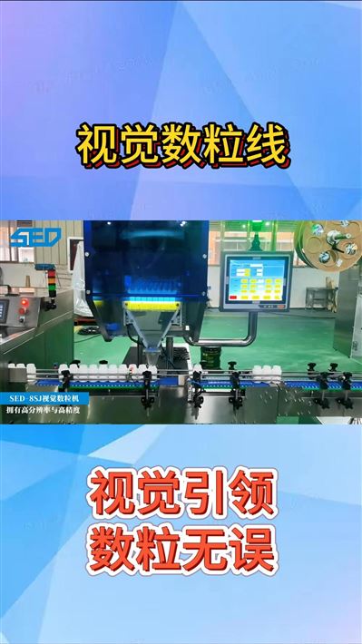 杭州勝得 SED-8SJ視覺數(shù)粒機(jī)
