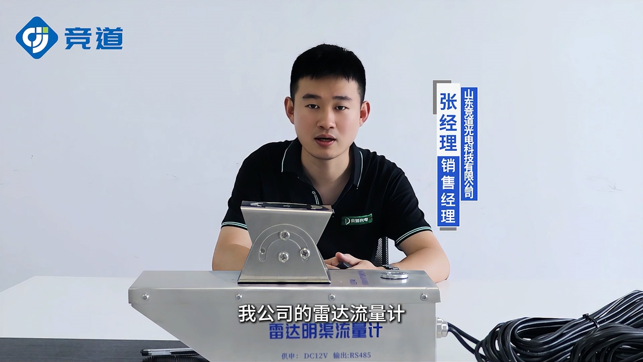 雷達(dá)明渠流量計(jì)：快速響應(yīng)，實(shí)時(shí)掌握流量動(dòng)態(tài)變化