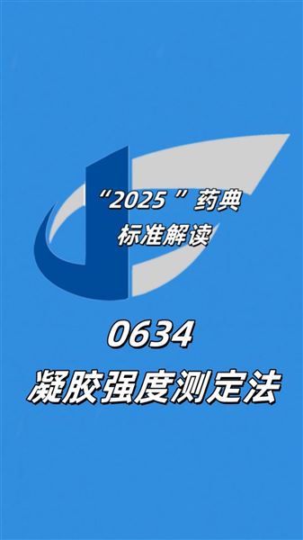 GST - 01藥典0634相關(guān)檢測(cè)，嚴(yán)格遵循標(biāo)準(zhǔn)把控質(zhì)量！