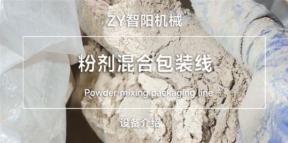 粉劑混合包裝線
