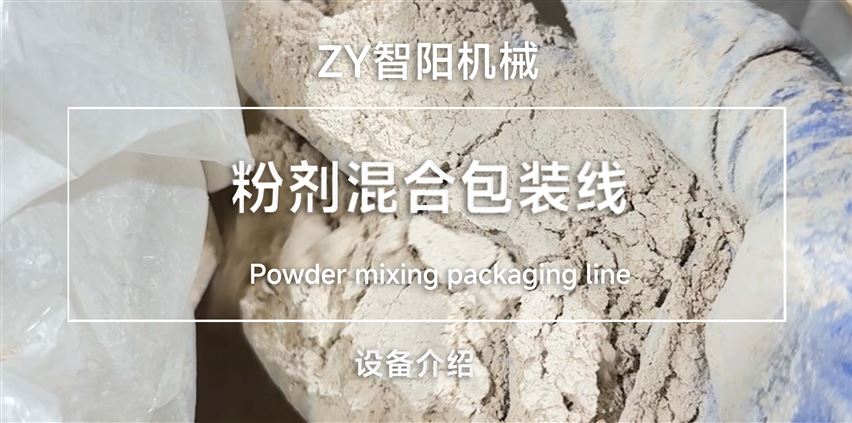 粉劑混合包裝線