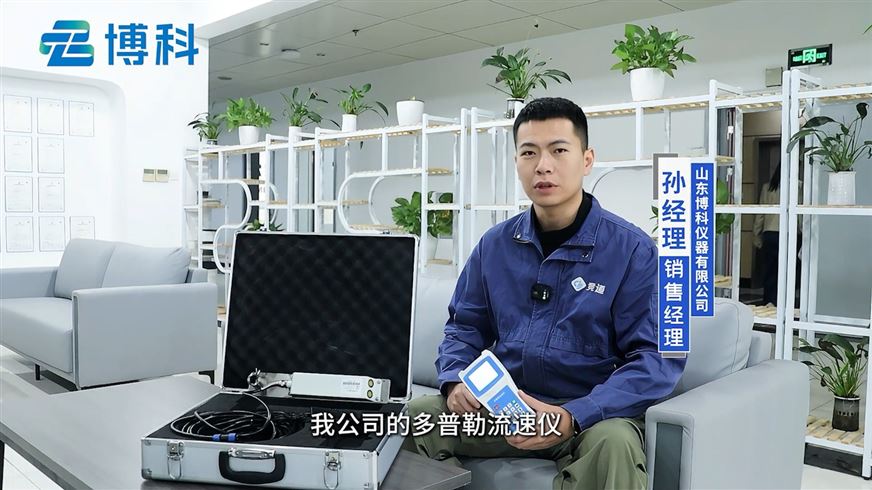 快速響應(yīng)便攜式多普勒流速儀，實(shí)時(shí)反饋水流速度動態(tài)