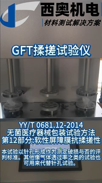 GFT-01揉搓試驗儀：醫(yī)療器械包裝抗揉搓性能驗證