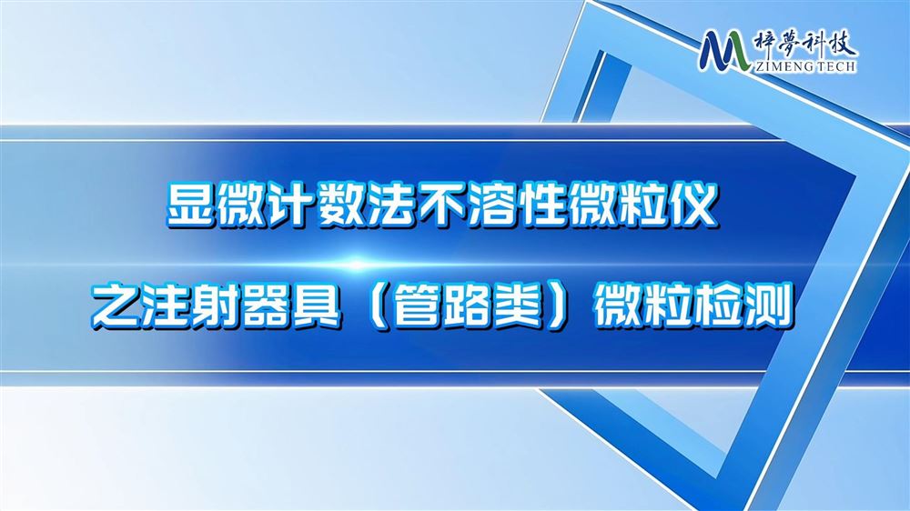 管路類器具的微粒檢測(cè)已成為保障臨床安全的核心防線